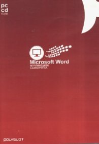 Microsoft Word. Мултимедиен самоучител