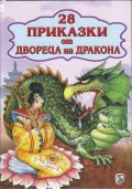 28 приказки от двореца на дракона