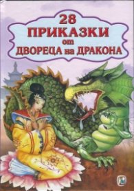 28 приказки от двореца на дракона