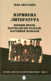 Взривена литература. Военни прози партизански разкази, партийни мемоари