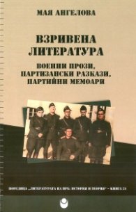 Взривена литература. Военни прози партизански разкази, партийни мемоари