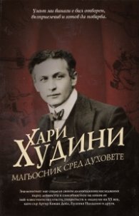 Магьосник сред духовете