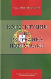 Конституция на Република Португалия