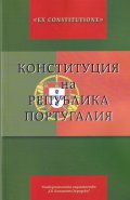 Конституция на Република Португалия