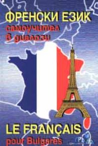 Френски език: Самоучител в диалози
