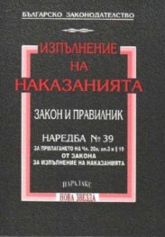 Закон за изпълнение на наказанията