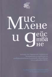 Мислене и действане