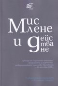 Мислене и действане