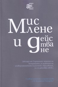 Мислене и действане