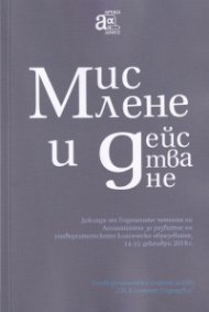 Мислене и действане