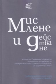 Мислене и действане