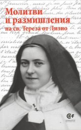 Молитви и размишления на св. Тереза от Лизио