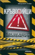 Кръвопийци. Как ни мамят монополистите