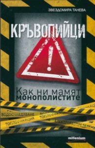 Кръвопийци. Как ни мамят монополистите