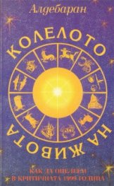 Колелото на живота - как да оцелеем в критичната 1999 година