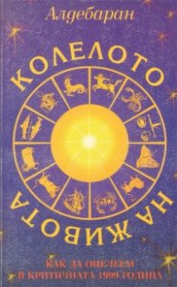 Колелото на живота - как да оцелеем в критичната 1999 година