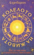 Колелото на живота - как да оцелеем в критичната 1999 година