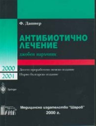 Антибиотично лечение/джобен наръчник