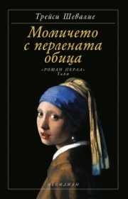 Момичето с перлената обица