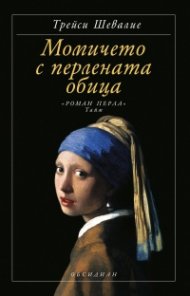 Момичето с перлената обица
