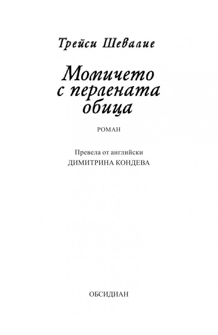 Момичето с перлената обица