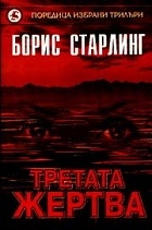 Третата жертва