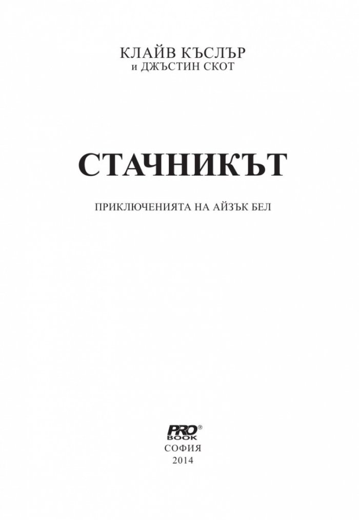 Стачникът. Приключенията на Айзък Бел
