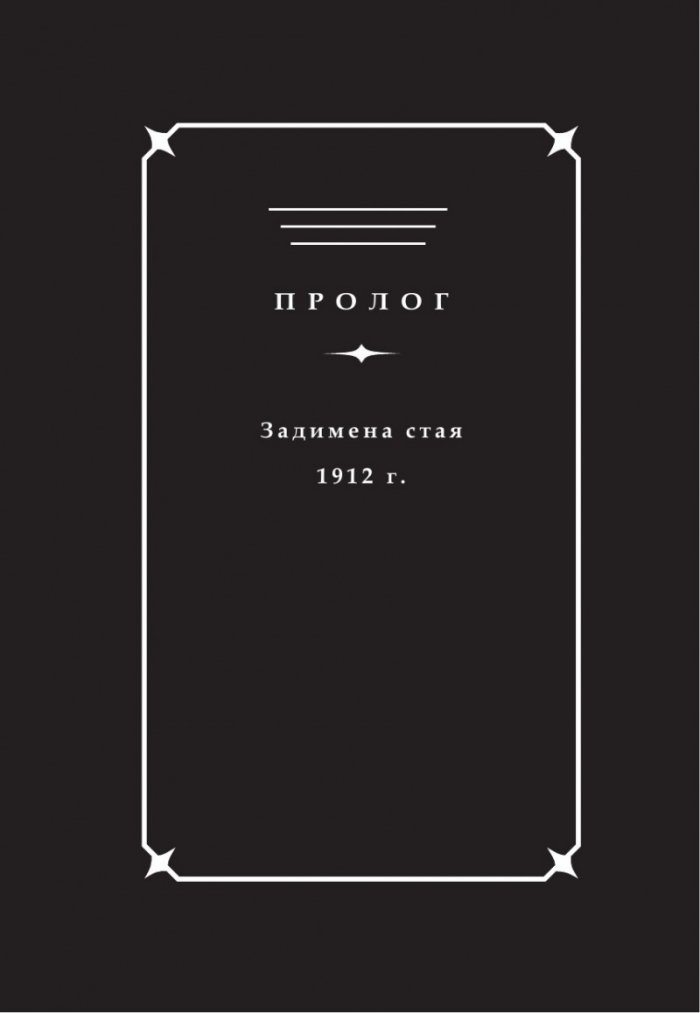 Стачникът. Приключенията на Айзък Бел