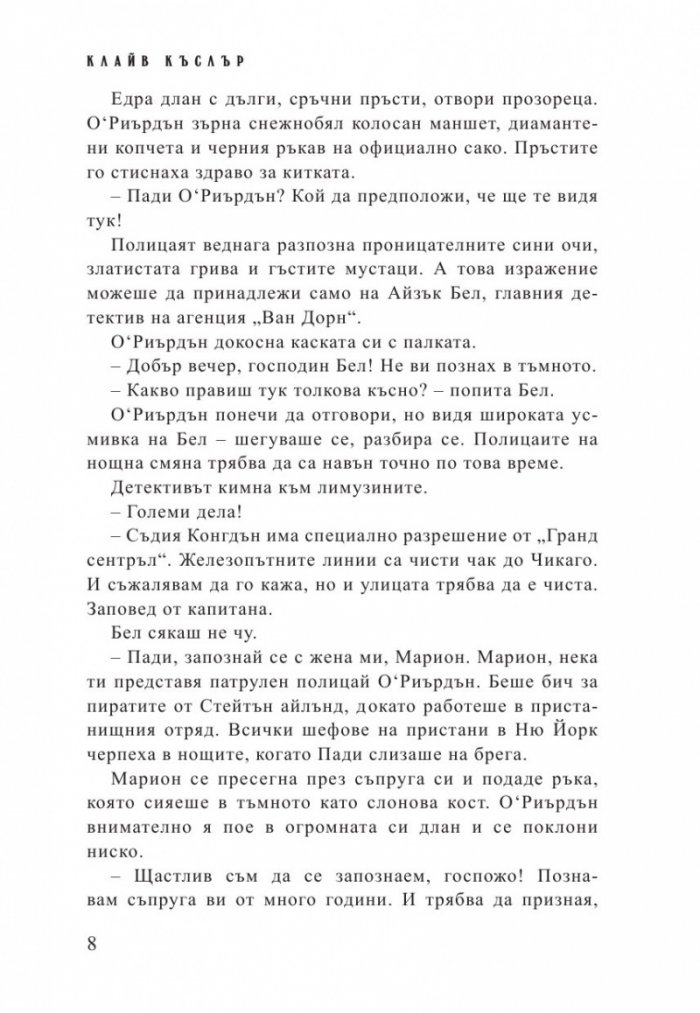 Стачникът. Приключенията на Айзък Бел