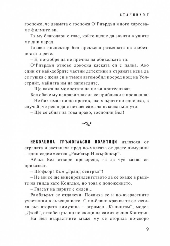 Стачникът. Приключенията на Айзък Бел