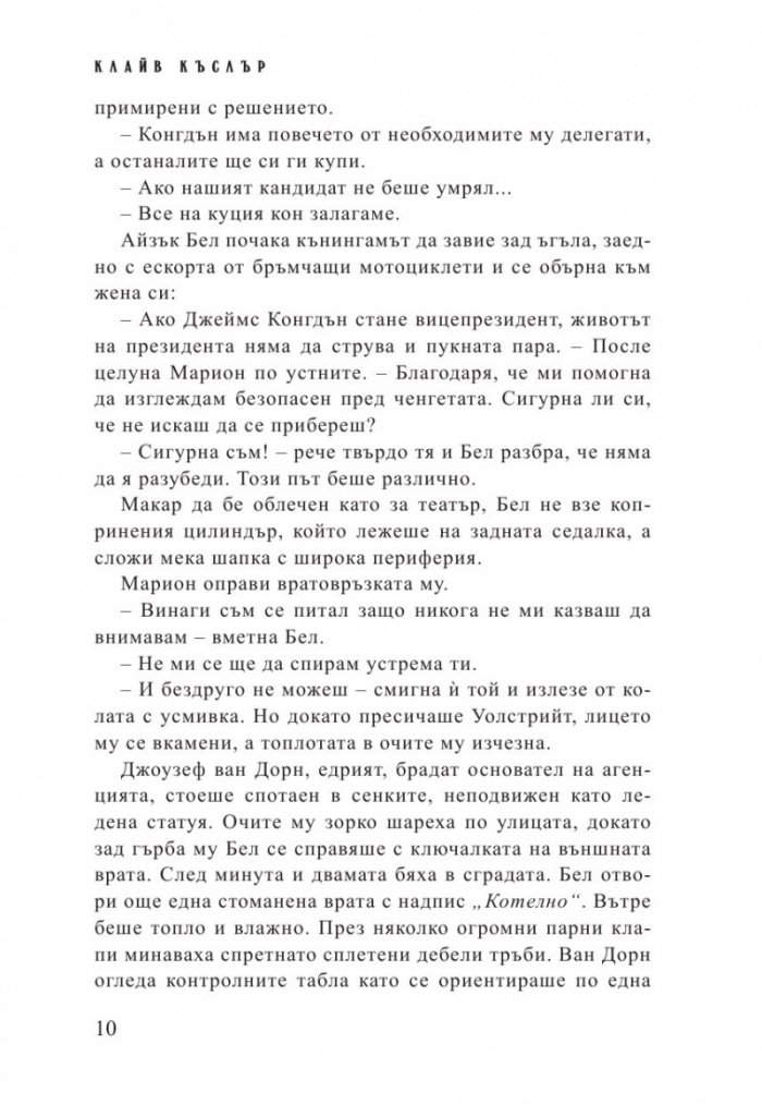 Стачникът. Приключенията на Айзък Бел