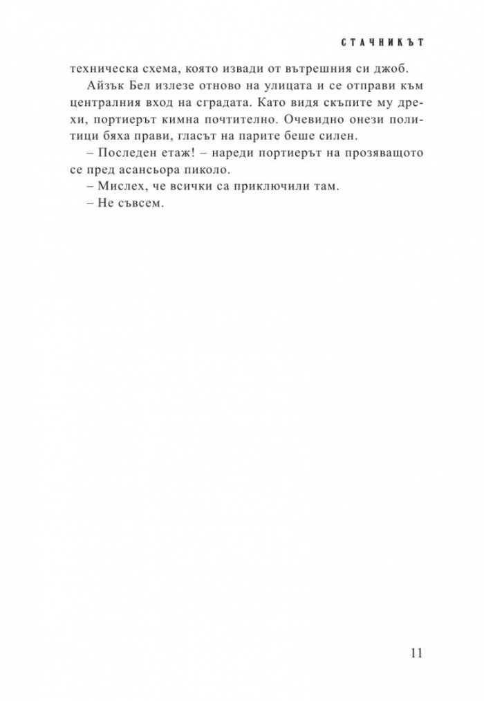 Стачникът. Приключенията на Айзък Бел
