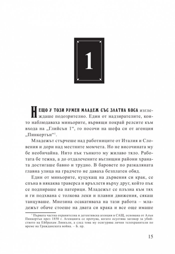 Стачникът. Приключенията на Айзък Бел