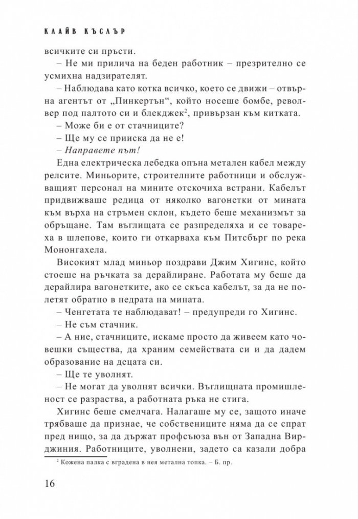 Стачникът. Приключенията на Айзък Бел