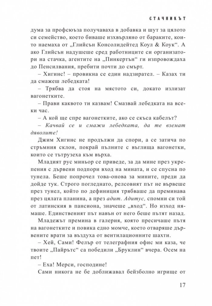 Стачникът. Приключенията на Айзък Бел