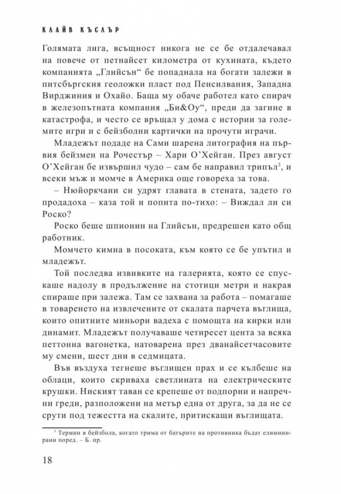 Стачникът. Приключенията на Айзък Бел