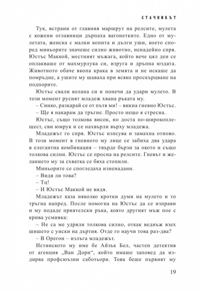 Стачникът. Приключенията на Айзък Бел