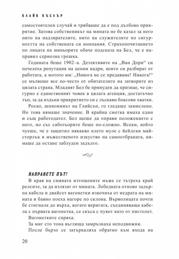 Стачникът. Приключенията на Айзък Бел