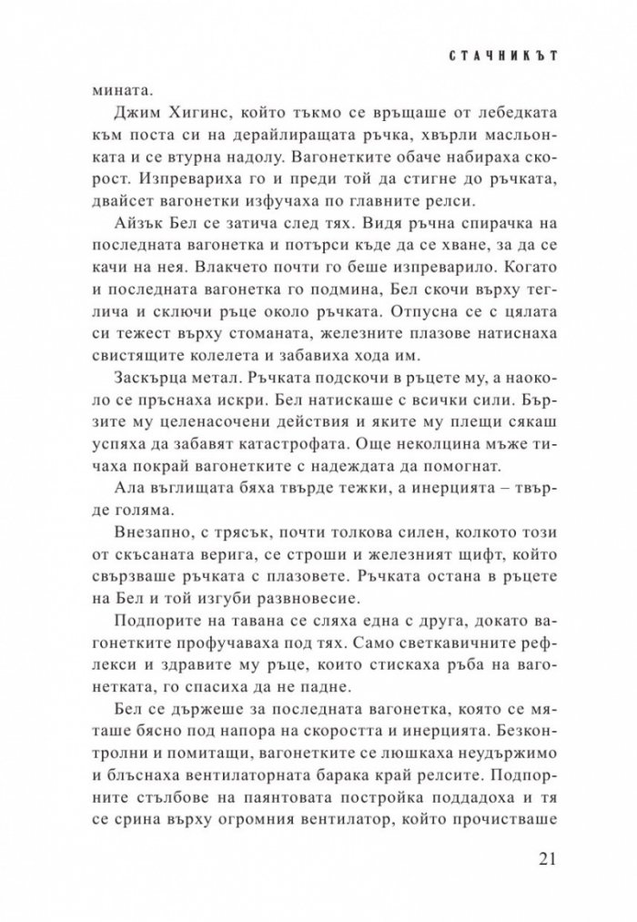 Стачникът. Приключенията на Айзък Бел