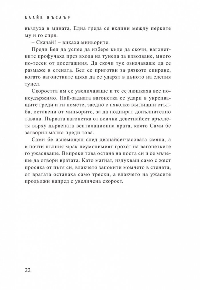 Стачникът. Приключенията на Айзък Бел