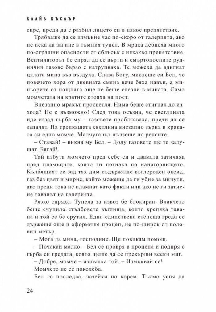 Стачникът. Приключенията на Айзък Бел