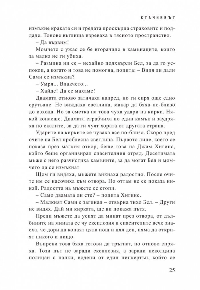 Стачникът. Приключенията на Айзък Бел
