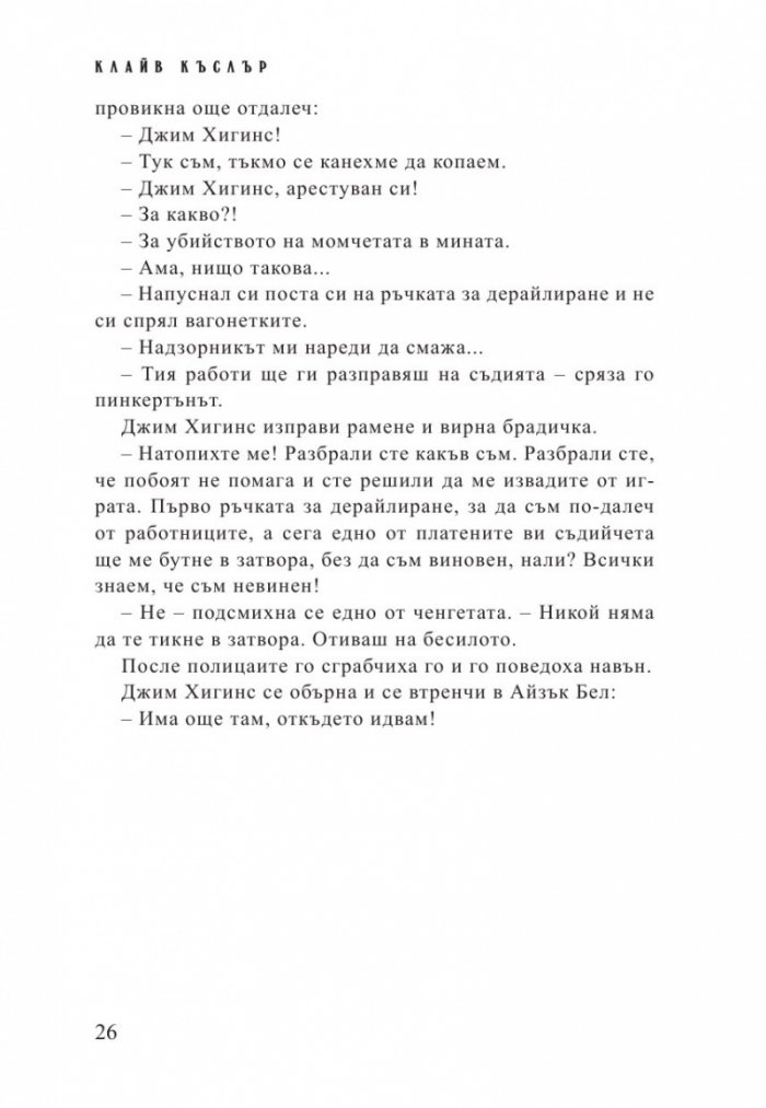 Стачникът. Приключенията на Айзък Бел