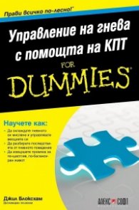 Управление на гнева с помощта на КПТ for Dummies
