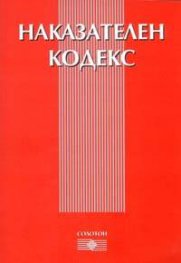 Наказателен кодекс 2004