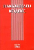 Наказателен кодекс 2004