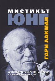 Мистикът Юнг