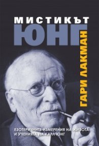 Мистикът Юнг