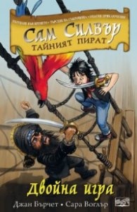 Сам Силвър тайният пират: Двойна игра