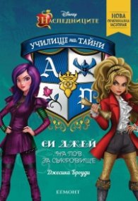 Си Джей на лов за съкровище Кн. 1 от Училище на тайни